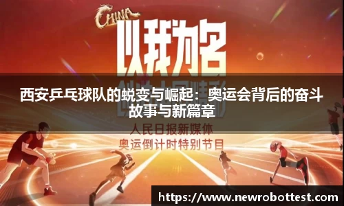 西安乒乓球队的蜕变与崛起：奥运会背后的奋斗故事与新篇章