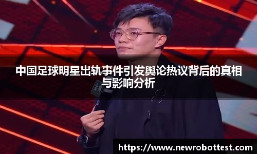 中国足球明星出轨事件引发舆论热议背后的真相与影响分析