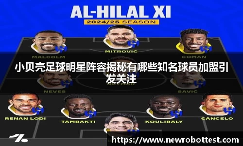 小贝壳足球明星阵容揭秘有哪些知名球员加盟引发关注