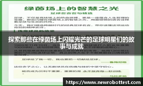探索那些在绿茵场上闪耀光芒的足球明星们的故事与成就