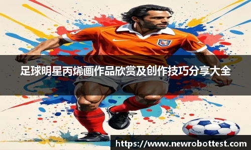 足球明星丙烯画作品欣赏及创作技巧分享大全