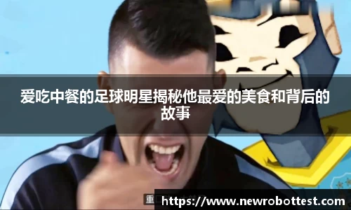 爱吃中餐的足球明星揭秘他最爱的美食和背后的故事