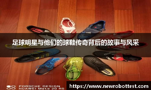 足球明星与他们的球鞋传奇背后的故事与风采