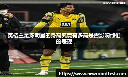 英格兰足球明星的身高究竟有多高是否影响他们的表现