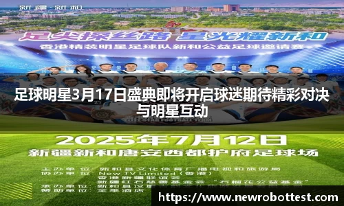 足球明星3月17日盛典即将开启球迷期待精彩对决与明星互动