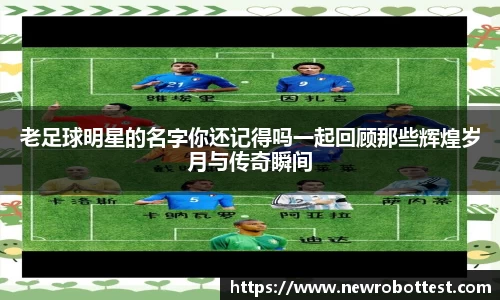 老足球明星的名字你还记得吗一起回顾那些辉煌岁月与传奇瞬间
