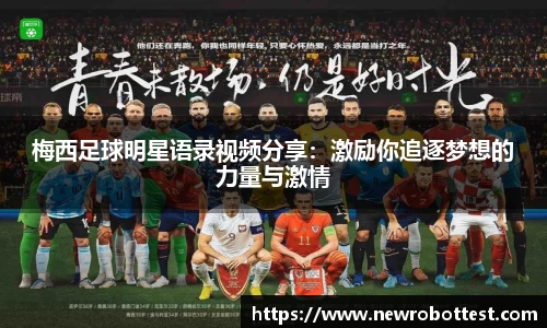 梅西足球明星语录视频分享：激励你追逐梦想的力量与激情