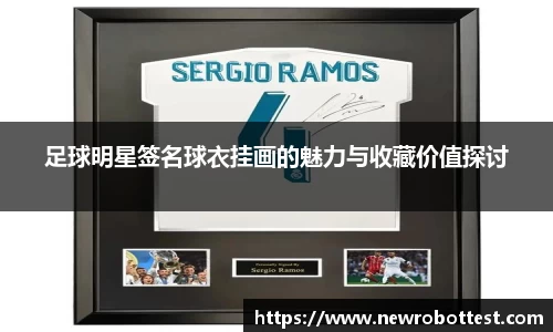 足球明星签名球衣挂画的魅力与收藏价值探讨