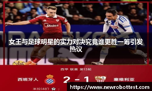 女王与足球明星的实力对决究竟谁更胜一筹引发热议