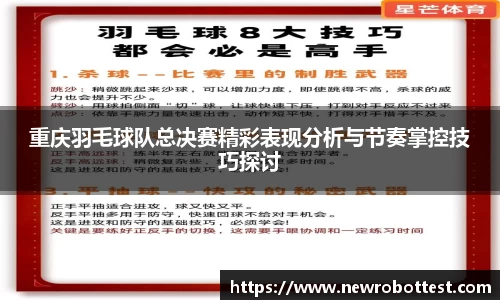 重庆羽毛球队总决赛精彩表现分析与节奏掌控技巧探讨