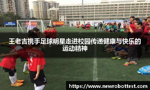 王老吉携手足球明星走进校园传递健康与快乐的运动精神